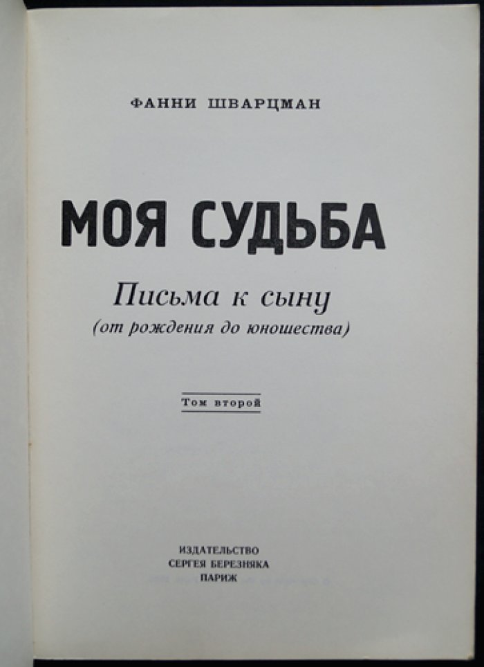 Фанни Шварцман. Моя судьба: Воспоминания (в 2 томах)