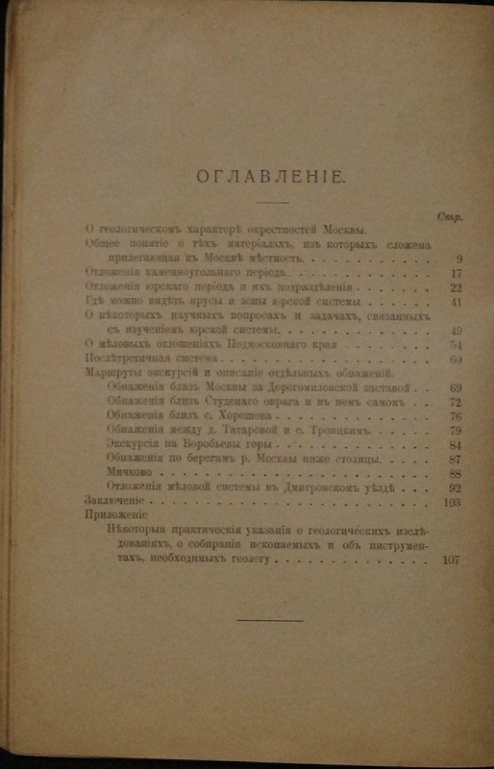 Геологический очерк окрестностей Москвы: путеводитель для экскурсий (второе, дополненное издание)