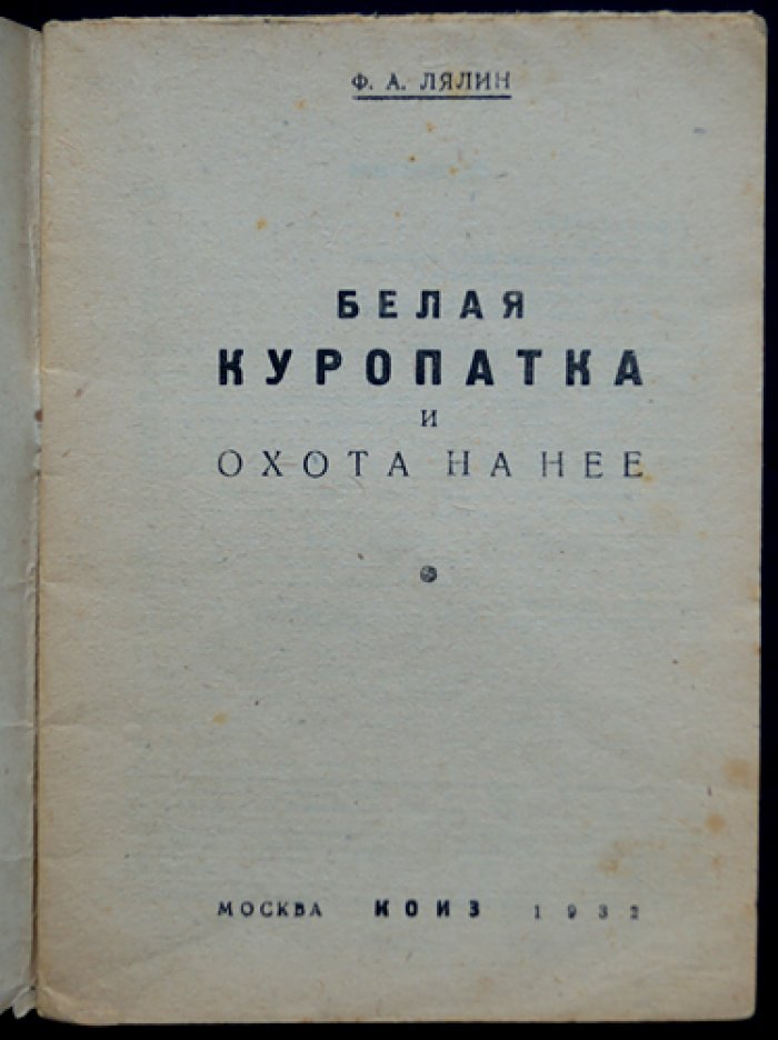Белая куропатка и охота на нее. Практическое руководство