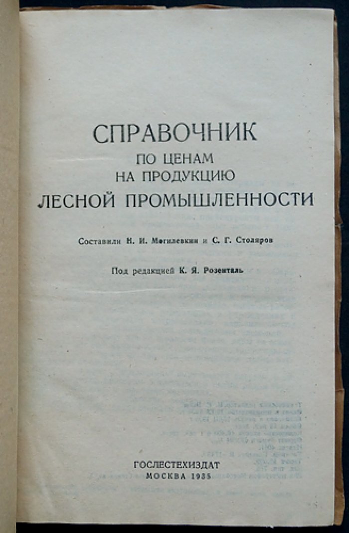 Справочник по ценам на продукцию лесной промышленности (1935)