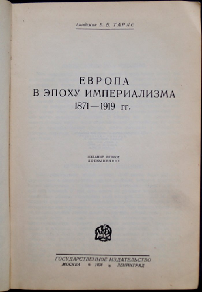 Е. В. Тарле — Европа в эпоху империализма (1871–1919). Внешняя политика и истоки Первой мировой войны