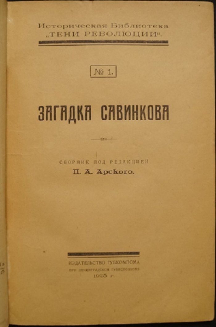 Загадка Савинкова: историческая библиотека «Тени революции», № 1