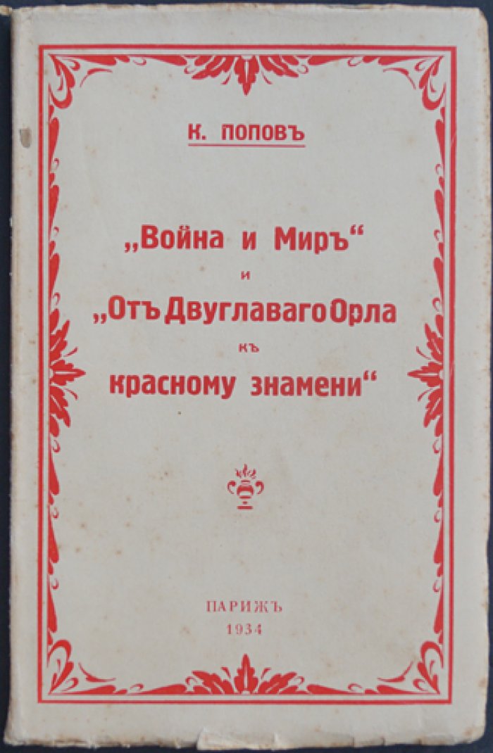 Попов К. С. «Война и мир» и «От Двуглавого Орла к красному знамени» (в свете наших дней). Рецензия и разбор романа П. Н. Краснова о судьбах Русской Императорской армии