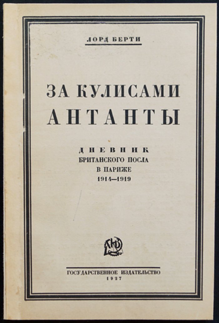 Лорд Берти. За кулисами Антанты: дневник британского посла в Париже (1914–1919)