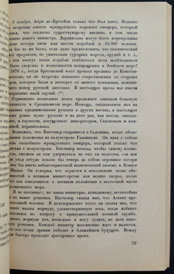 Лорд Берти. За кулисами Антанты: дневник британского посла в Париже (1914–1919)