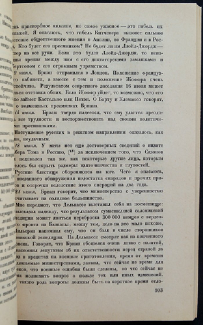 Лорд Берти. За кулисами Антанты: дневник британского посла в Париже (1914–1919)