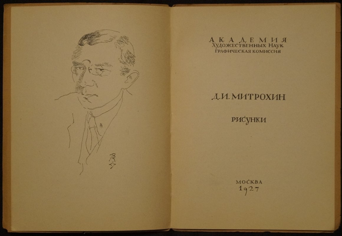 Д. И. Митрохин: Рисунки. Каталог выставки (Мастера графики, 1927)