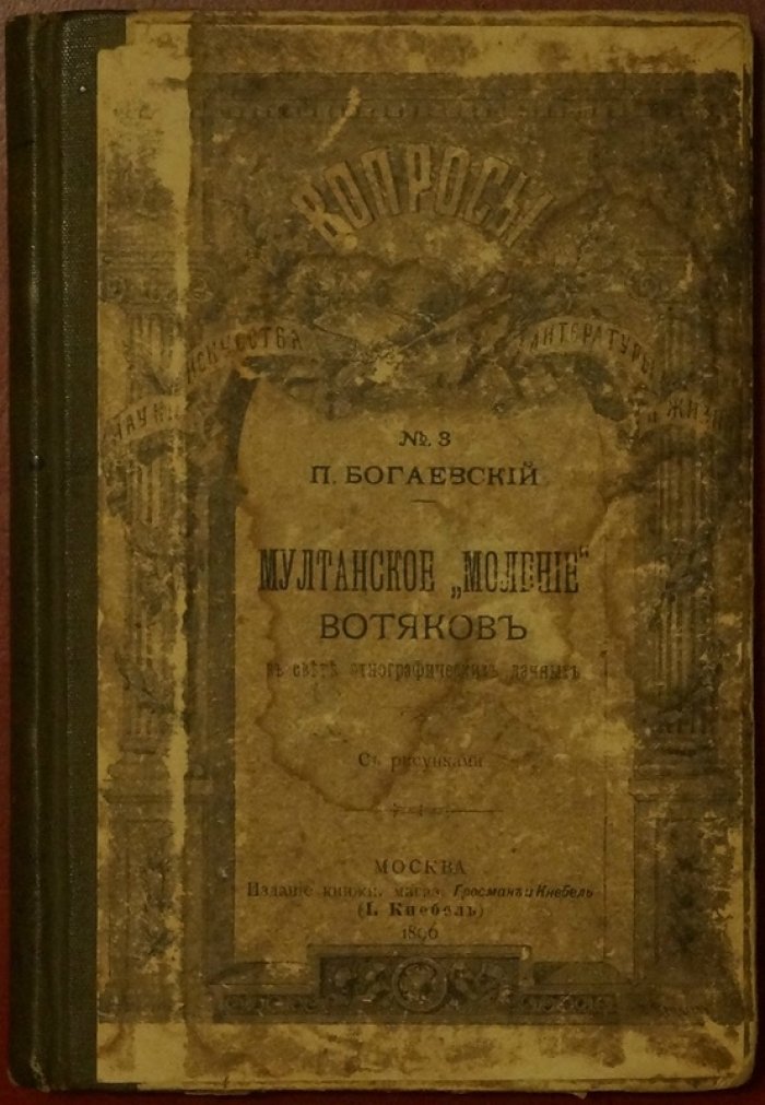Мултанское моление вотяков в свете этнографических данных