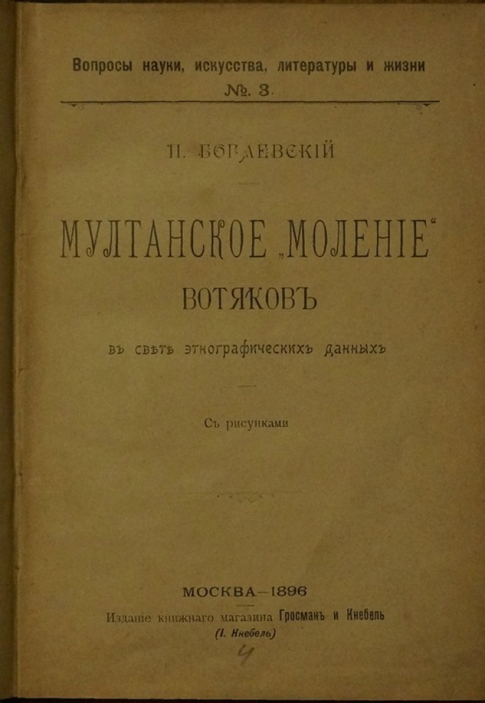 Мултанское моление вотяков в свете этнографических данных