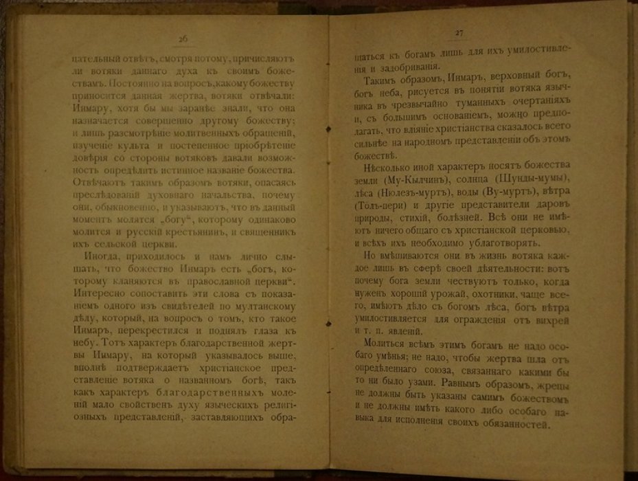 Мултанское моление вотяков в свете этнографических данных