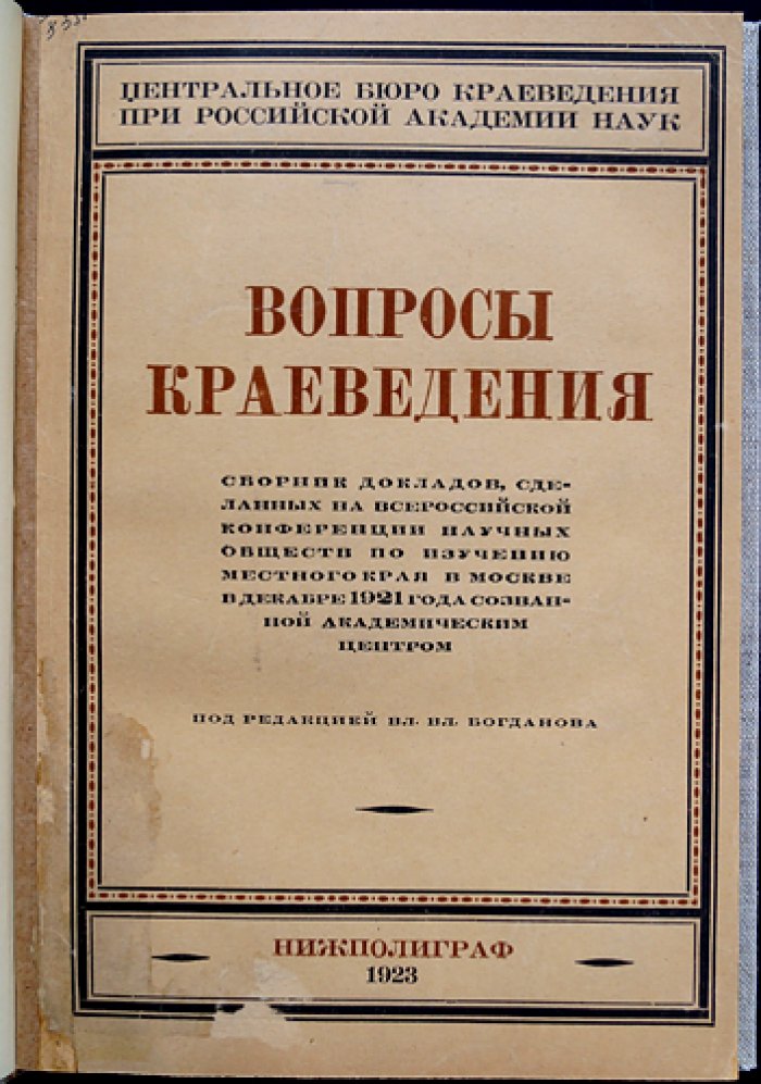 Вопросы краеведения: сборник докладов Всероссийской конференции научных обществ по изучению местного края (Москва, декабрь 1921)