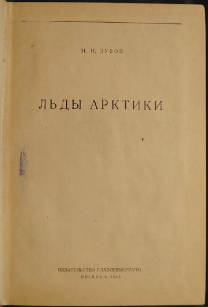 Льды Арктики: личные взгляды и опыт ледоисследователя (1945)