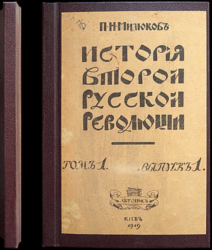 Милюков П. Н. История второй русской революции. Том I. Выпуск 1: Противоречия революции