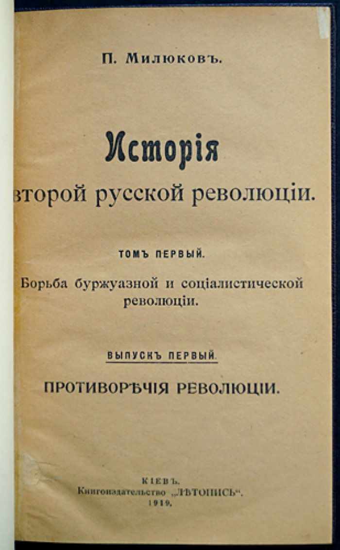Милюков П. Н. История второй русской революции. Том I. Выпуск 1: Противоречия революции