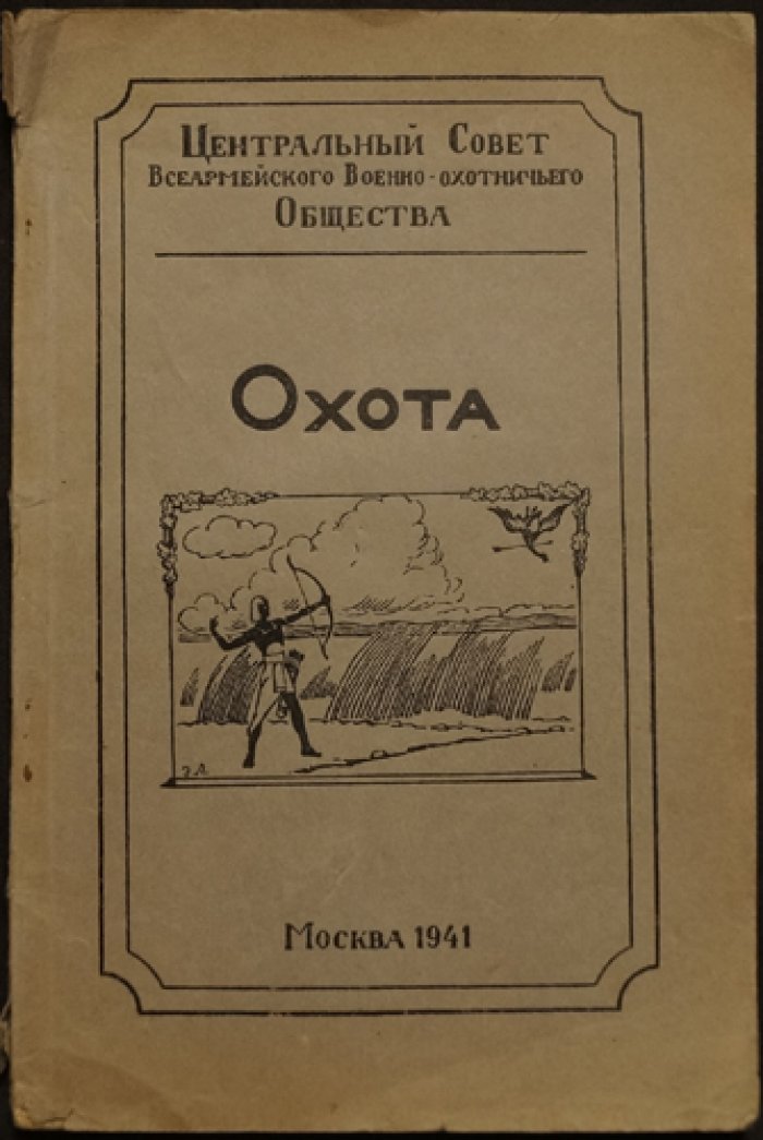 Охота: очерки из истории военного промысла
