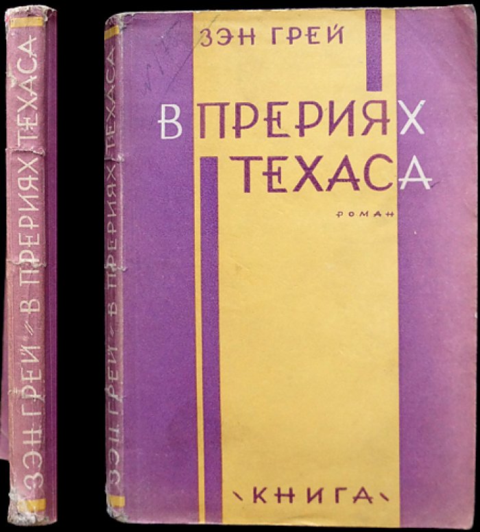 Зэн Грей. В прериях Техаса (роман о жизни охотников на бизонов)
