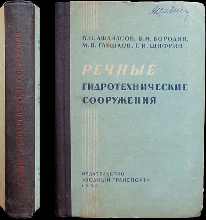 Речные гидротехнические сооружения: плотины, шлюзы, каналы и узлы гидроузлов