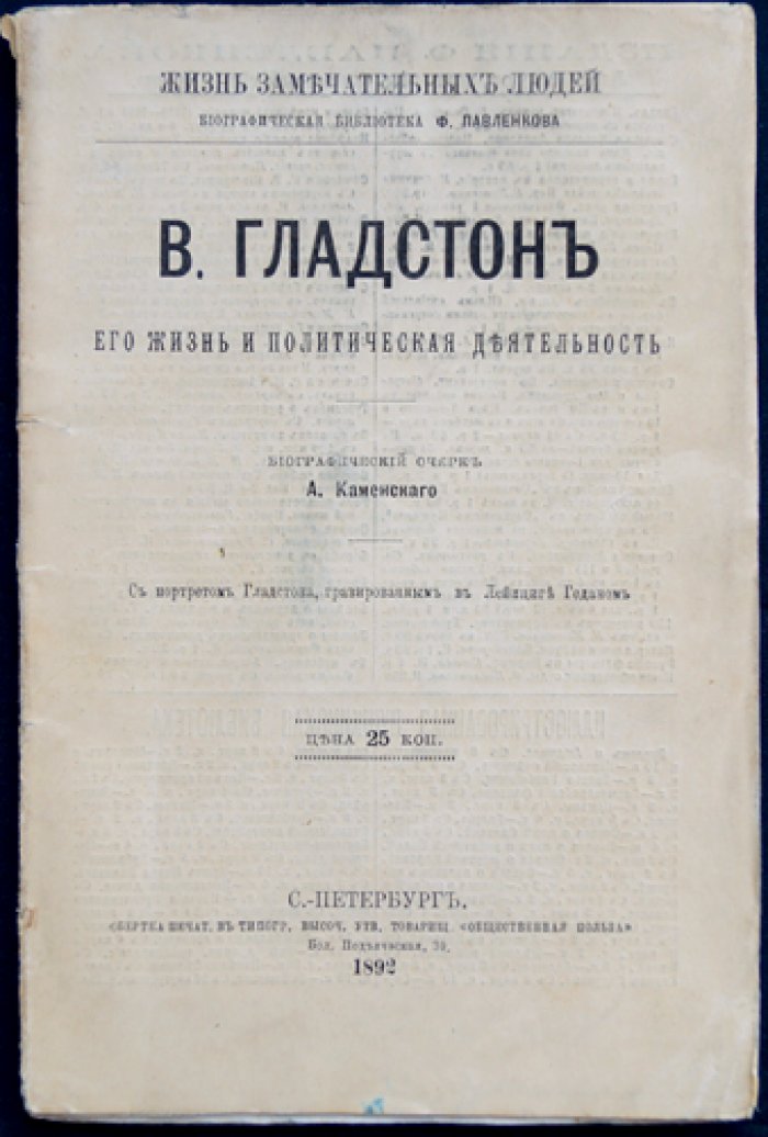 Гладстон. Его жизнь и политическая деятельность — биографический очерк (ЖЗЛ, биографическая библиотека Ф. Павленкова)