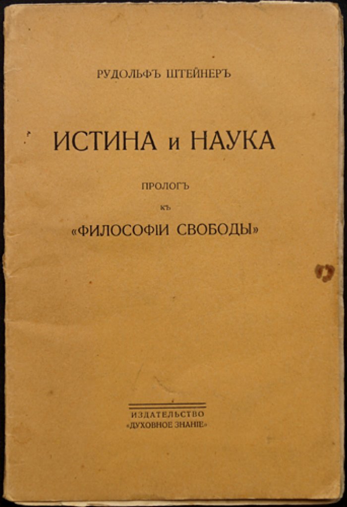 Рудольф Штейнер. Истина и наука: пролог к «Философии свободы»