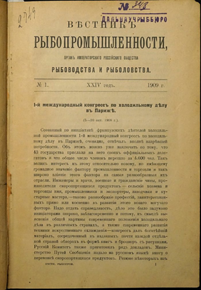 «Вестник рыбопромышленности» (1909, №№ 1–5). Журнал Императорского Российского Общества рыбоводства и рыболовства