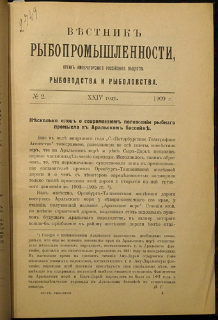 «Вестник рыбопромышленности» (1909, №№ 1–5). Журнал Императорского Российского Общества рыбоводства и рыболовства