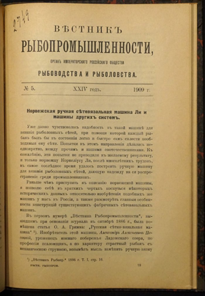 «Вестник рыбопромышленности» (1909, №№ 1–5). Журнал Императорского Российского Общества рыбоводства и рыболовства
