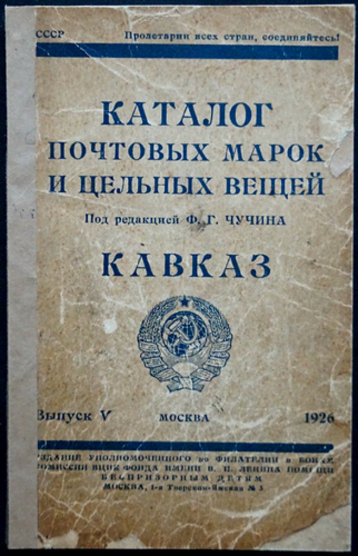 Каталог почтовых марок и цельных вещей. Выпуск V: Кавказ