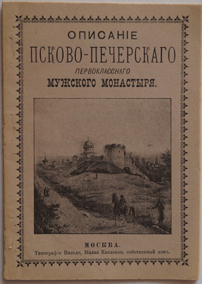 Псково-Печерский Первоклассный мужской монастырь: история, здания, святыни и владения
