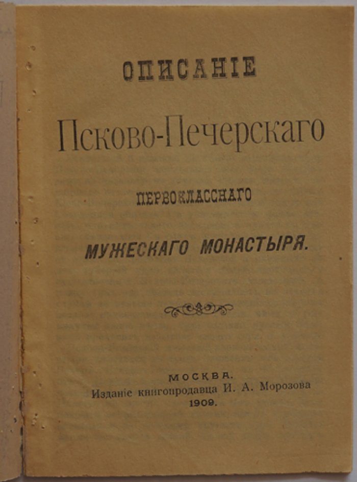 Псково-Печерский Первоклассный мужской монастырь: история, здания, святыни и владения