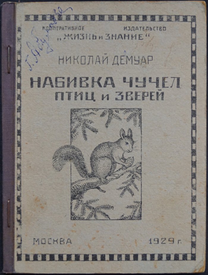 Н. Н. Демуар: Набивка чучел птиц и зверей, приготовление шкурок и скелетов (практическое руководство)