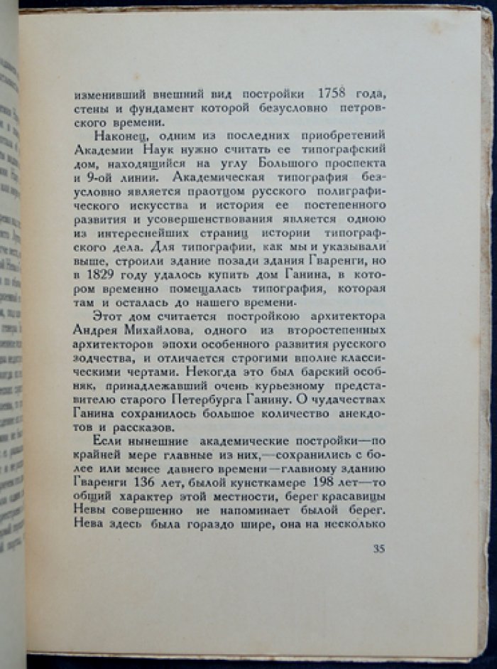 Палаты Академии Наук: портреты Президиума и исторический очерк архитектуры зданий (к юбилею АН СССР)
