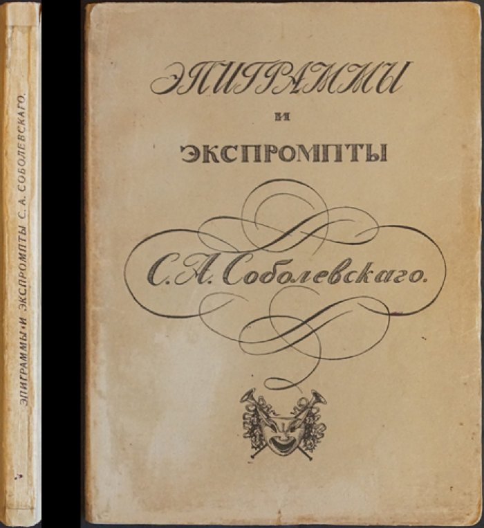 Эпиграммы и экспромты