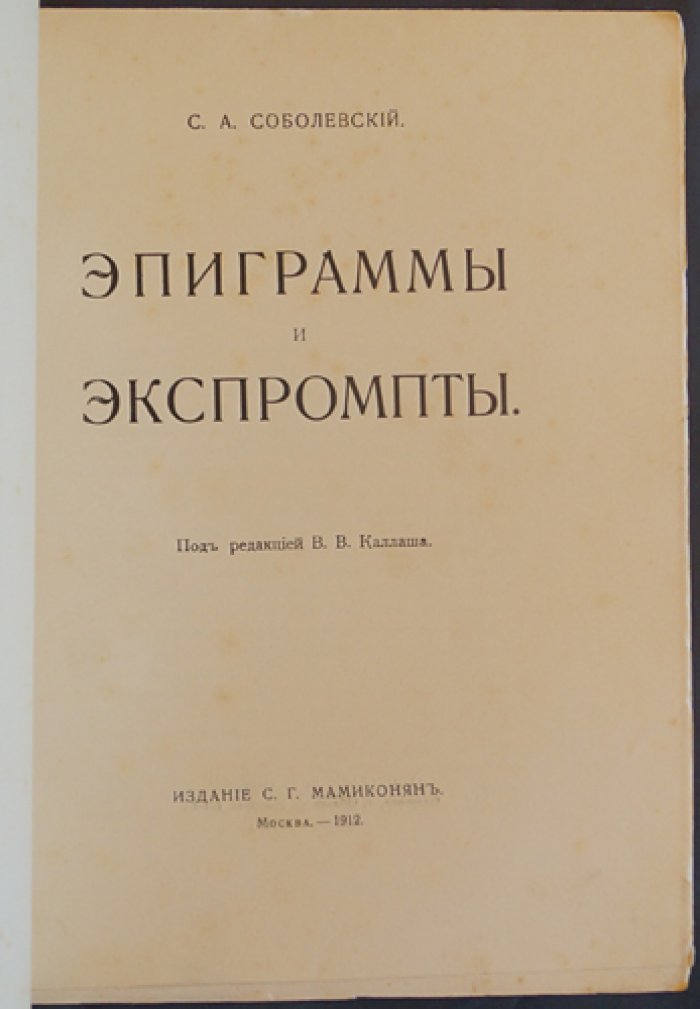Эпиграммы и экспромты