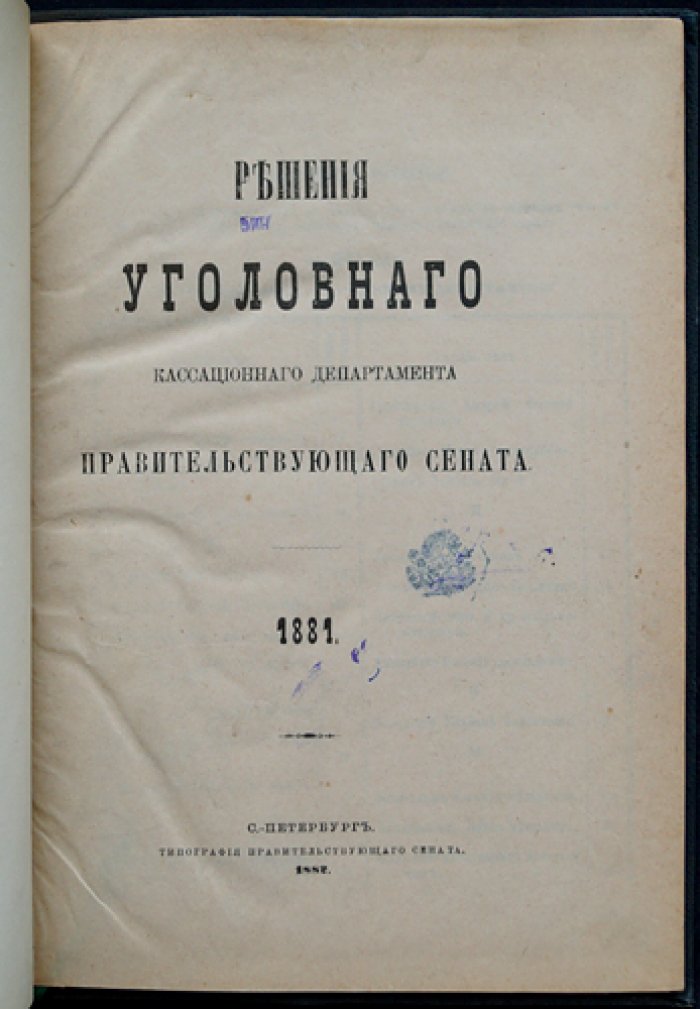 Решения Уголовного кассационного департамента Правительствующего Сената. 1881 год