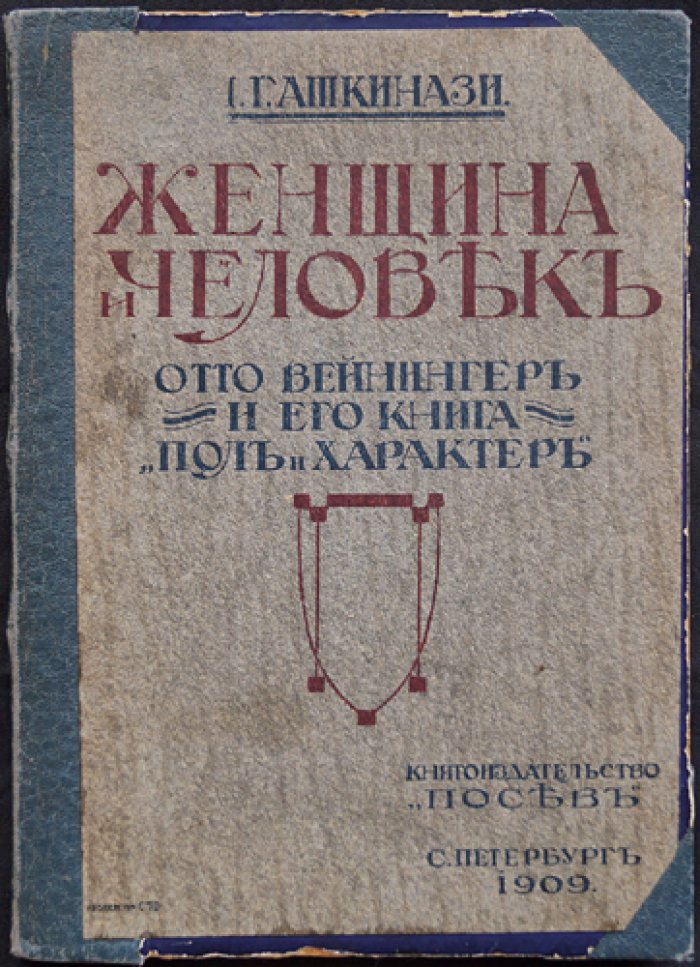 Женщина и человек: Отто Вейнингер и его книга — очерк и разбор идей философа