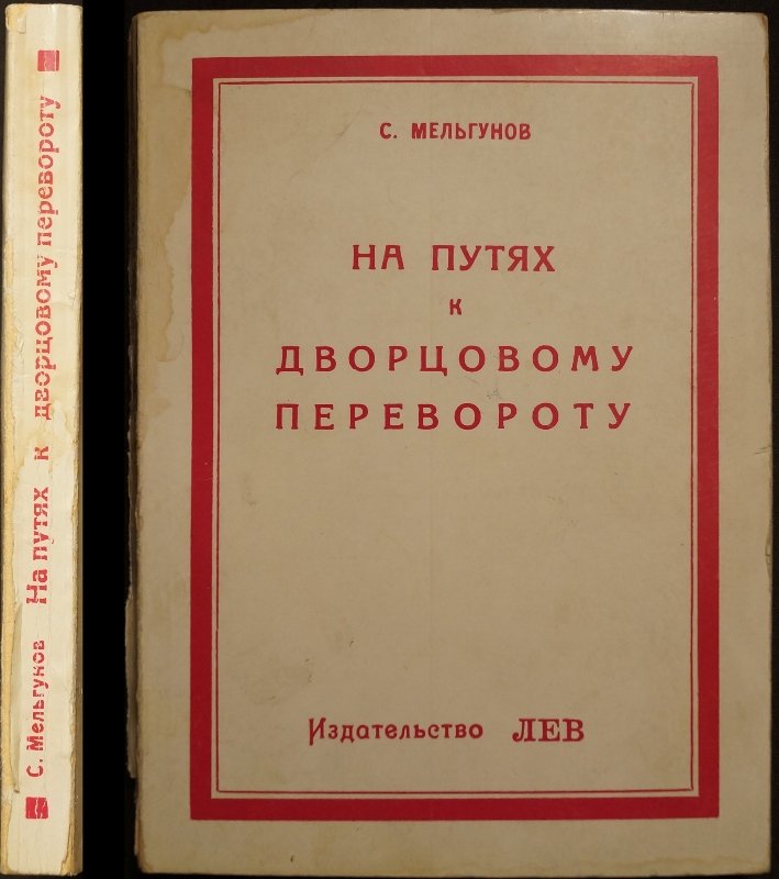 На путях к дворцовому перевороту: заговоры перед революцией 1917 года