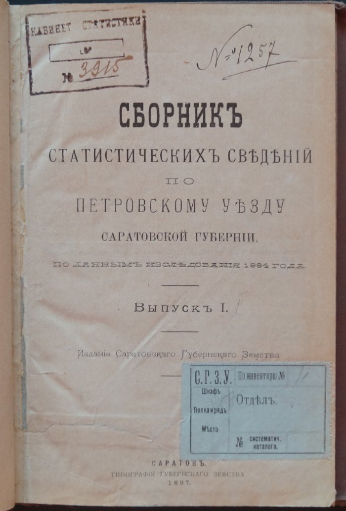 Сборник статистических сведений по Петровскому уезду Саратовской губернии (Выпуск I, по данным исследования 1894 г.)