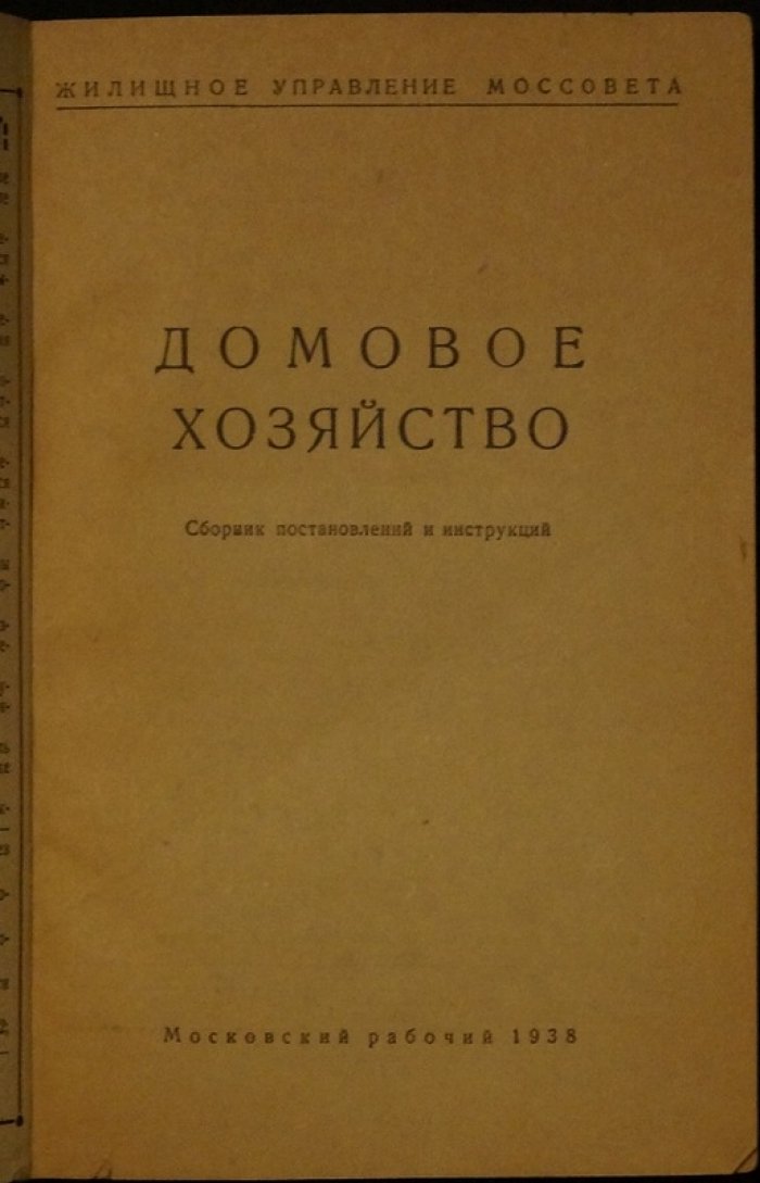 Домовое хозяйство. Сборник постановлений и инструкций (по материалам Моссовета и НККХ РСФСР, по состоянию на 1 апреля 1938 г.)