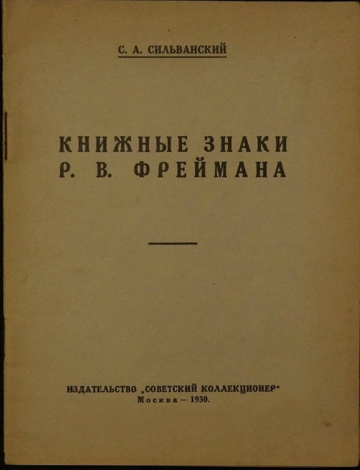 Книжные знаки Р. В. Фреймана — очерк и коллекционная работа (С. А. Сильванский)