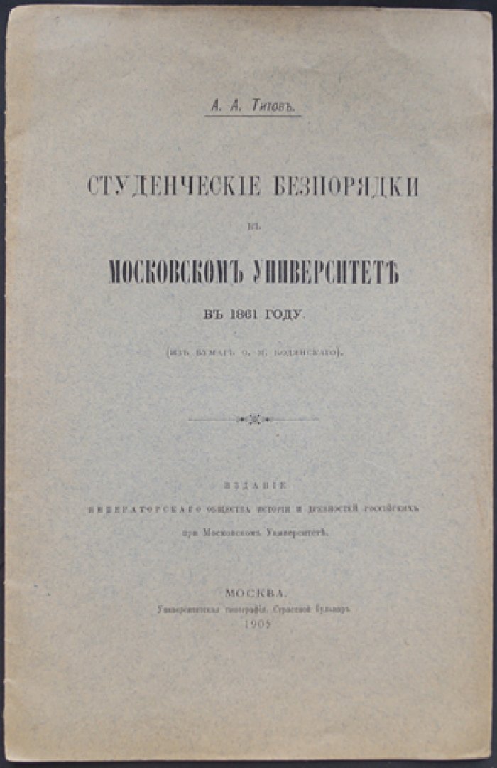 Титов А. А. Студенческие беспорядки в Московском университете в 1861 году (по материалам О. М. Бодянского). Историческое исследование