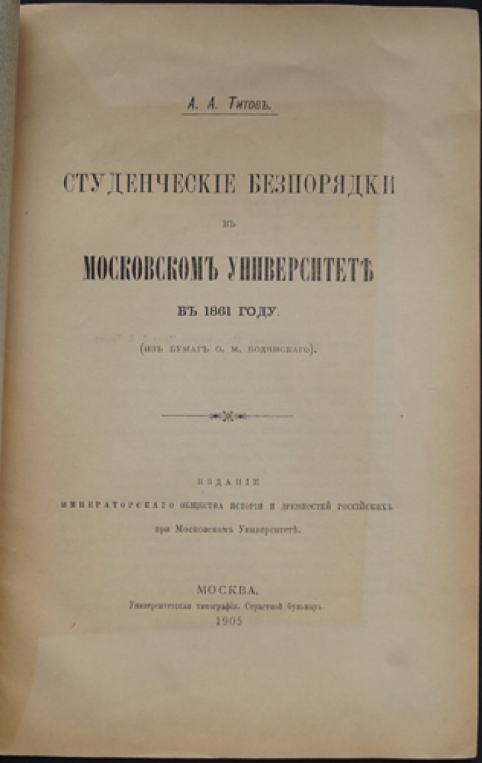 Титов А. А. Студенческие беспорядки в Московском университете в 1861 году (по материалам О. М. Бодянского). Историческое исследование