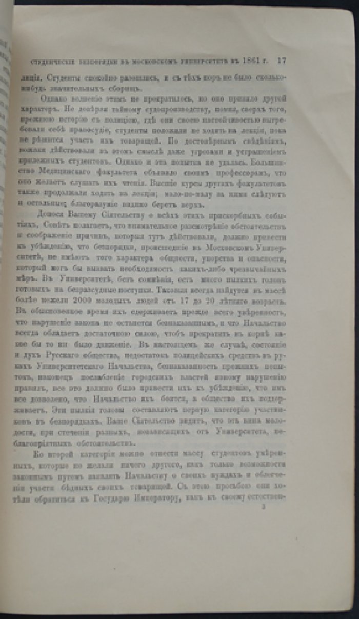 Титов А. А. Студенческие беспорядки в Московском университете в 1861 году (по материалам О. М. Бодянского). Историческое исследование
