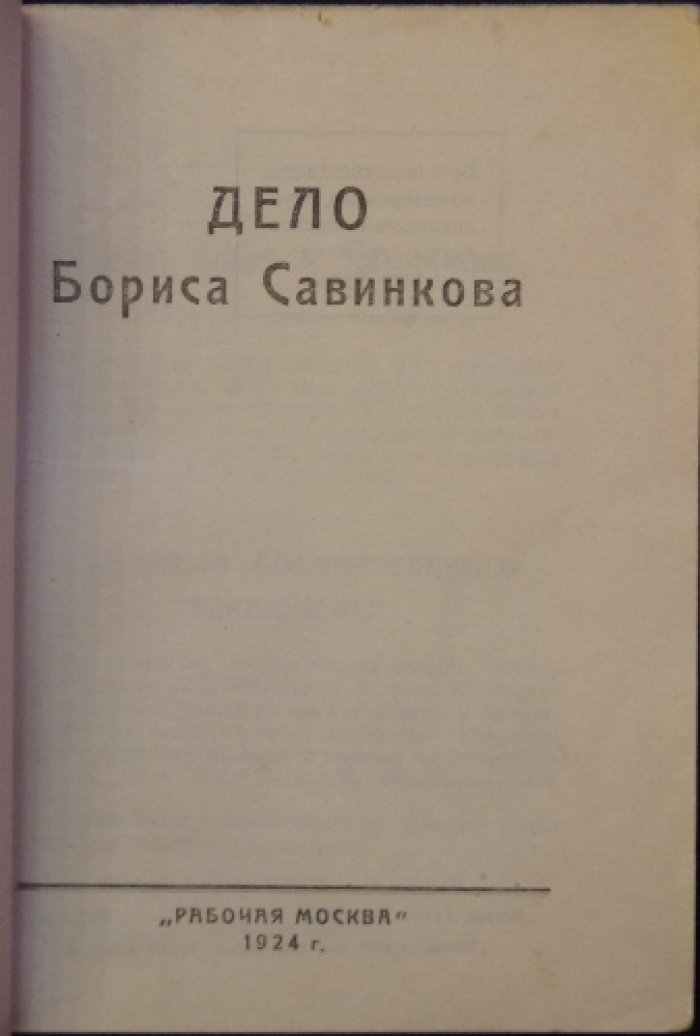 Дело Бориса Савинкова (материалы суда). По сообщениям московских газет