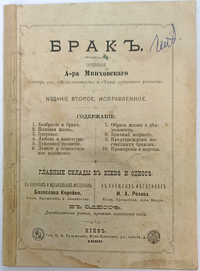 Брак (издание второе, исправленное). Безбрачие, половая жизнь, здоровье, любовь, брачный возраст и предупреждение несчастливых браков