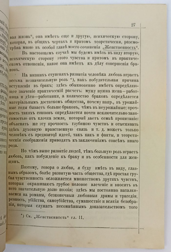 Брак (издание второе, исправленное). Безбрачие, половая жизнь, здоровье, любовь, брачный возраст и предупреждение несчастливых браков