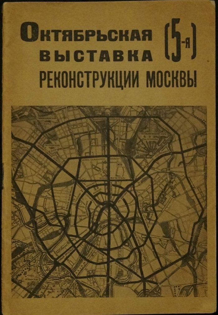 Октябрьская (5-я) выставка реконструкции Москвы в витринах по улице Горького