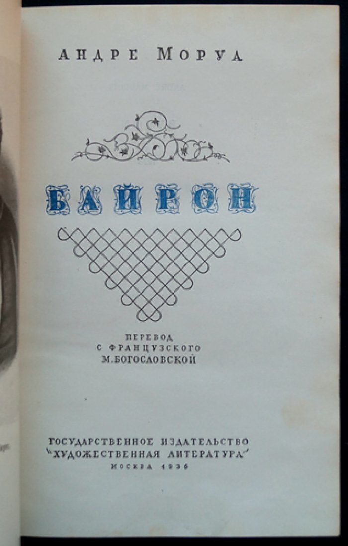 Андре Моруа — «Байрон»: жизнь и творчество великого поэта-романтика (перевод с французского)