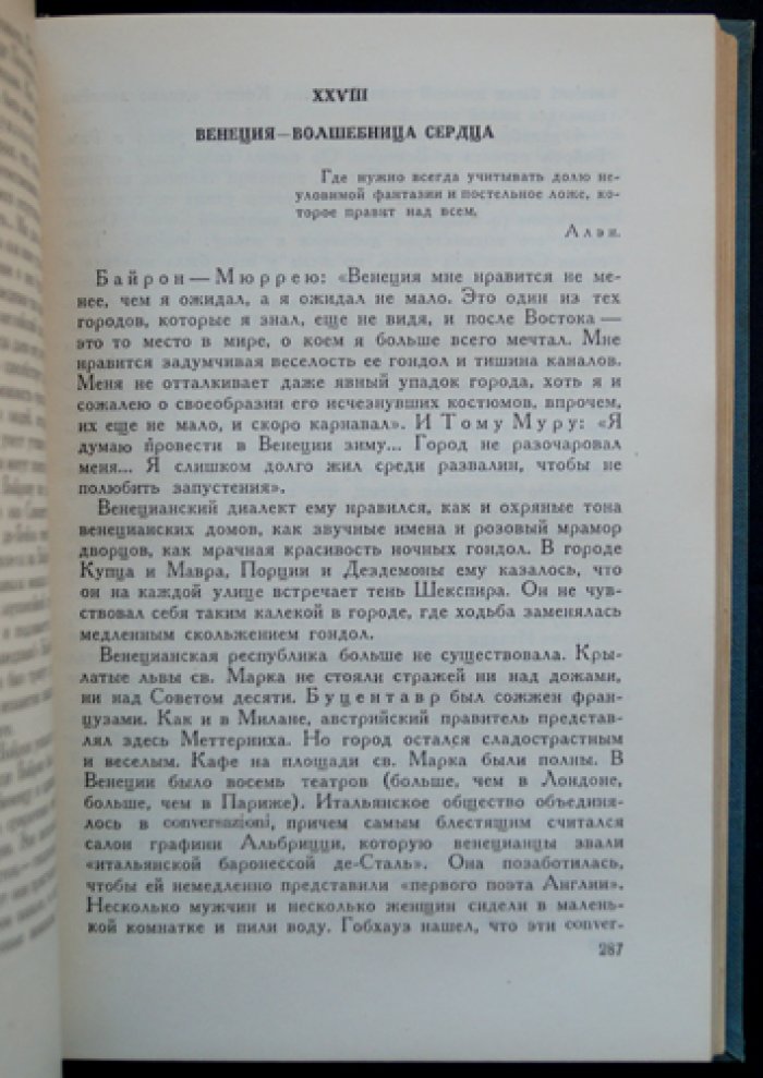 Андре Моруа — «Байрон»: жизнь и творчество великого поэта-романтика (перевод с французского)