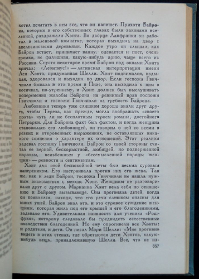 Андре Моруа — «Байрон»: жизнь и творчество великого поэта-романтика (перевод с французского)