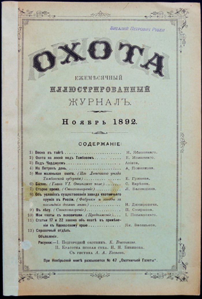 Природа и охота. Журнал, 1892 год, № 11 (Ноябрь) — иллюстрированный выпуск